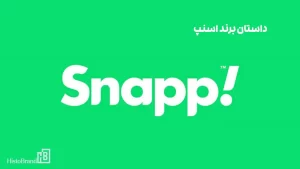 داستان برند اسنپ | Snapp brand story
