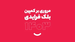 کمپین بلک‌فرایدی دی‌جی کالا