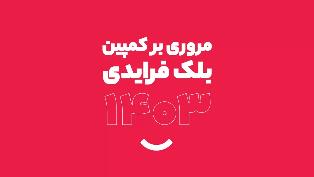 کمپین بلک‌فرایدی دی‌جی کالا