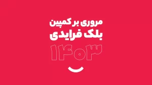 کمپین بلک‌فرایدی دی‌جی کالا