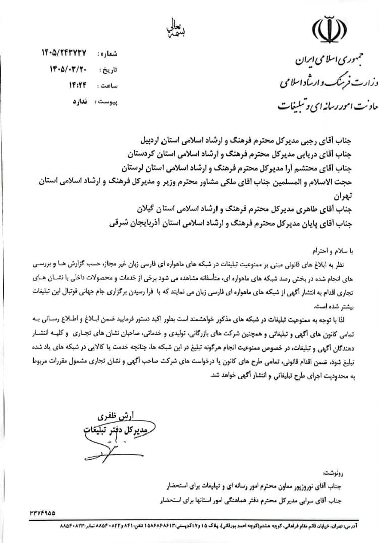 هشدار وزارت ارشاد به برندها درباره تبلیغات در شبکههای ماهوارهای