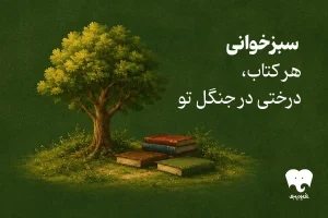 کمپین سبزخوانی فیدیبو